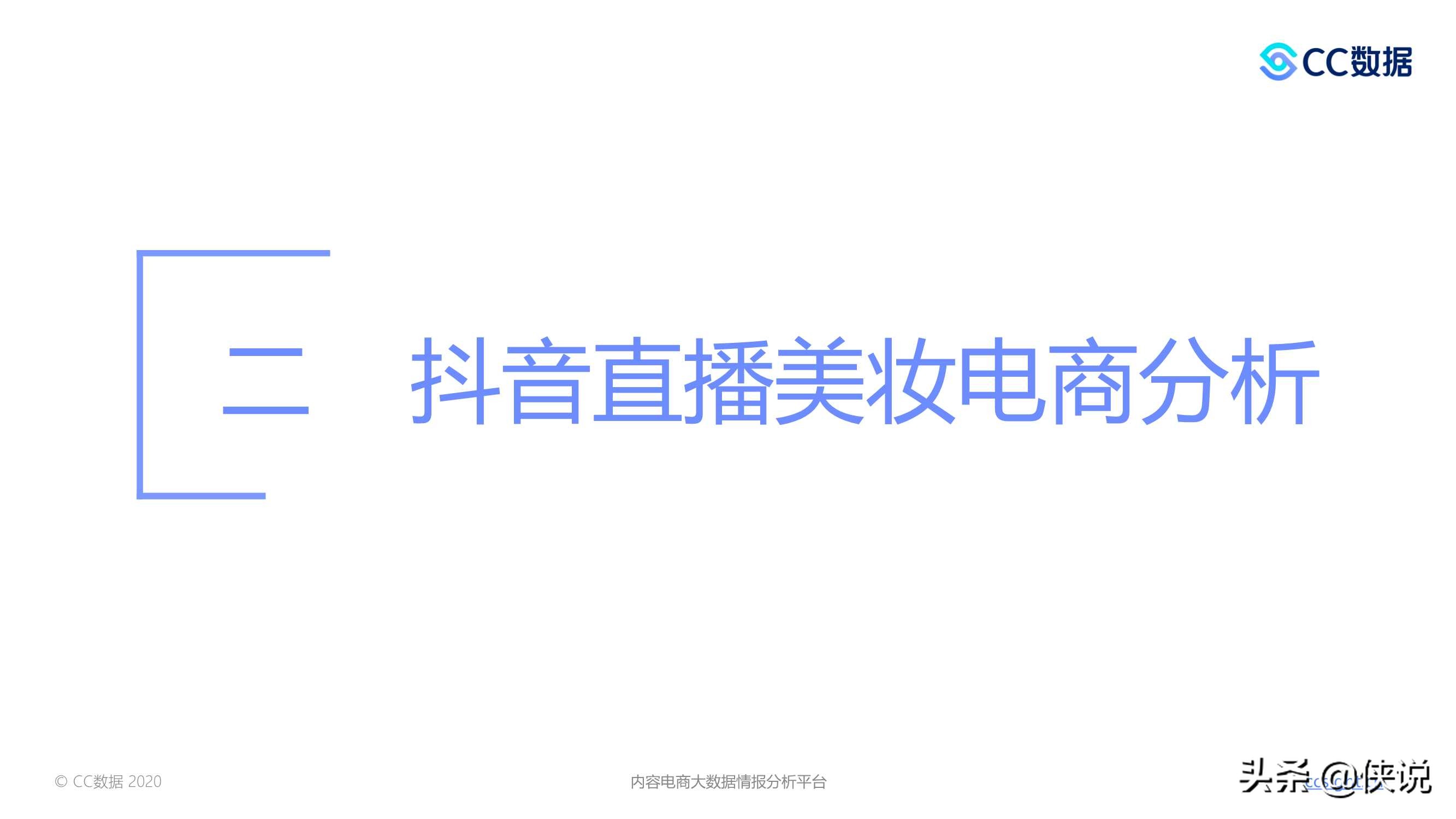 2020下半年美妆行业抖音与小红书营销报告（CC数据）