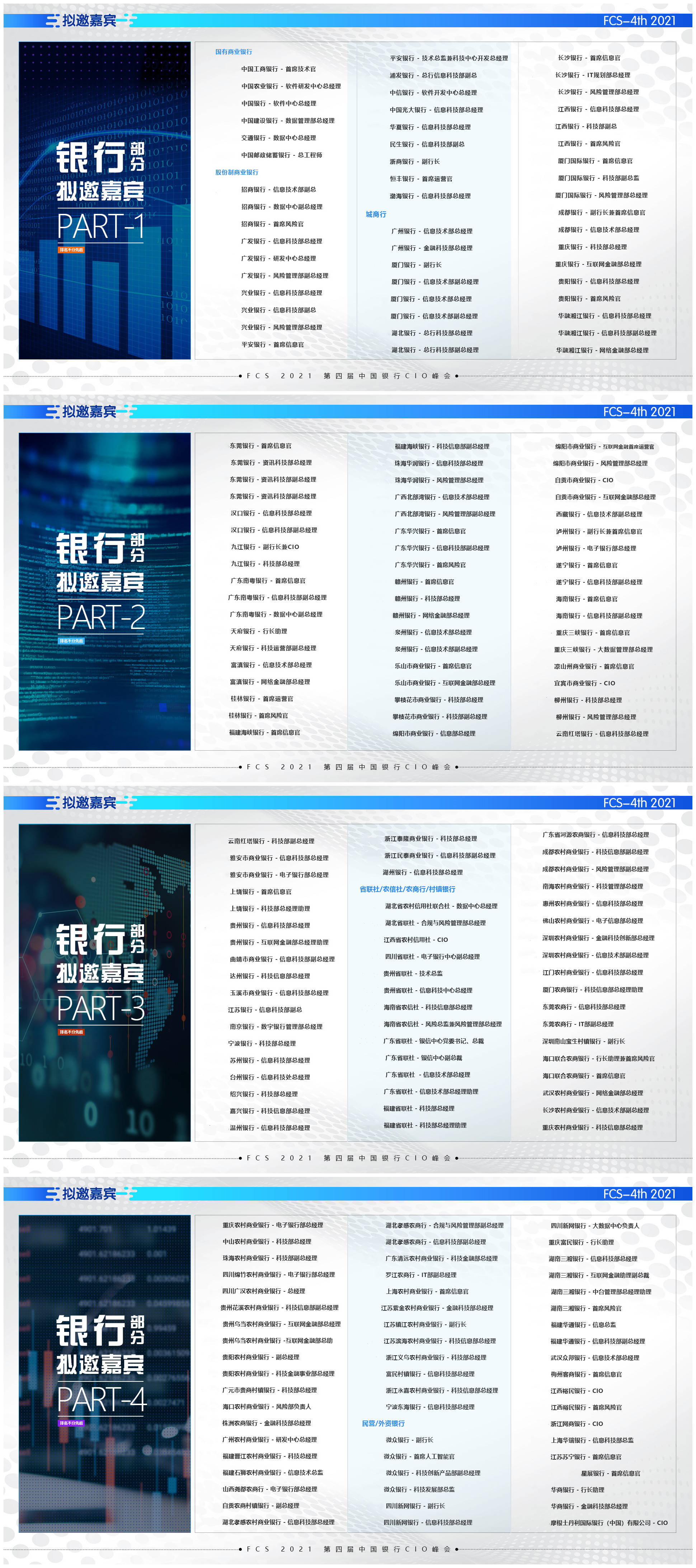 FCS 2021第四届中国银行CIO峰会_门票优惠_活动家官网报名