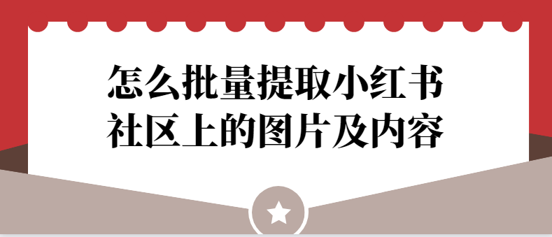 电脑端批量下载保存小红书app社区图片和笔记技巧