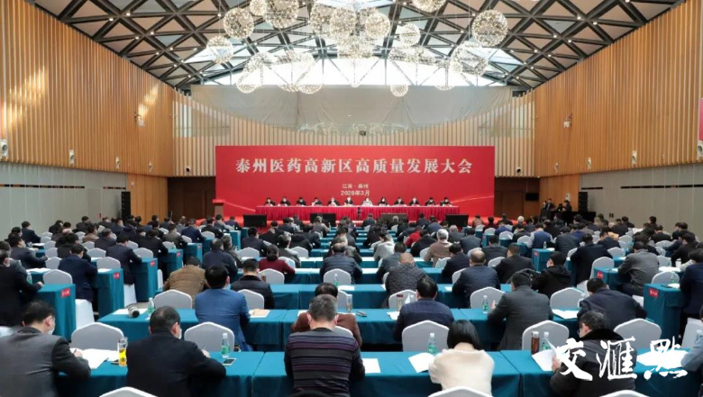 锚定“中国第一、世界有名”，泰州医药高新区“二次创业”激情澎湃成为全市“动力源”