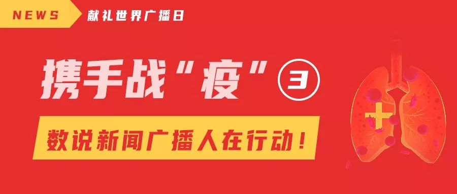 献礼世界广播日系列之三 | 携手战“疫”，数说新闻广播人在行动