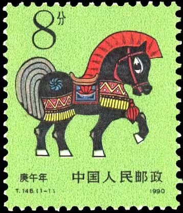 生肖邮票上的马