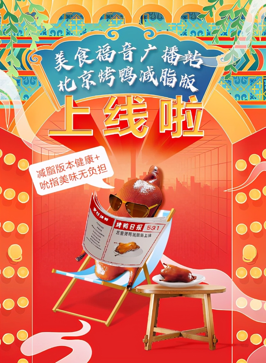 海尔食联网北京烤鸭迭代	：减脂版烤鸭上线预售
