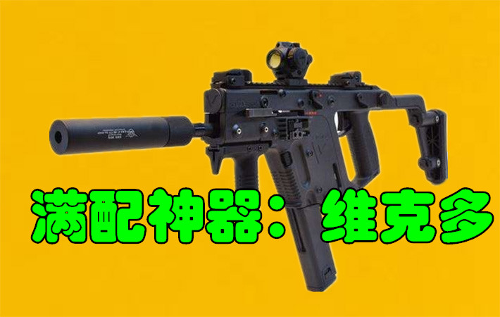 绝地求生：满配之下最强的四把武器，第1职业选手最爱！