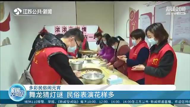 感受浓浓的节日氛围 祈愿阖家幸福团圆 江苏各地多彩民俗闹元宵