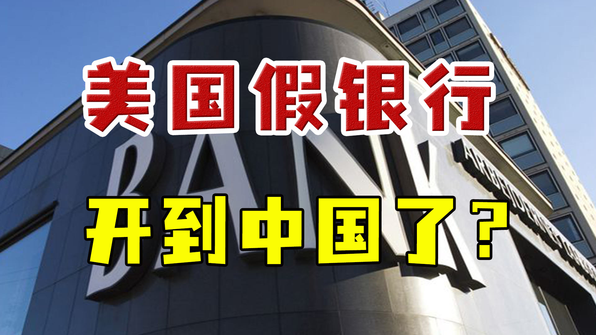 胆大包天！美国红旗银行未经批准在我国开业，