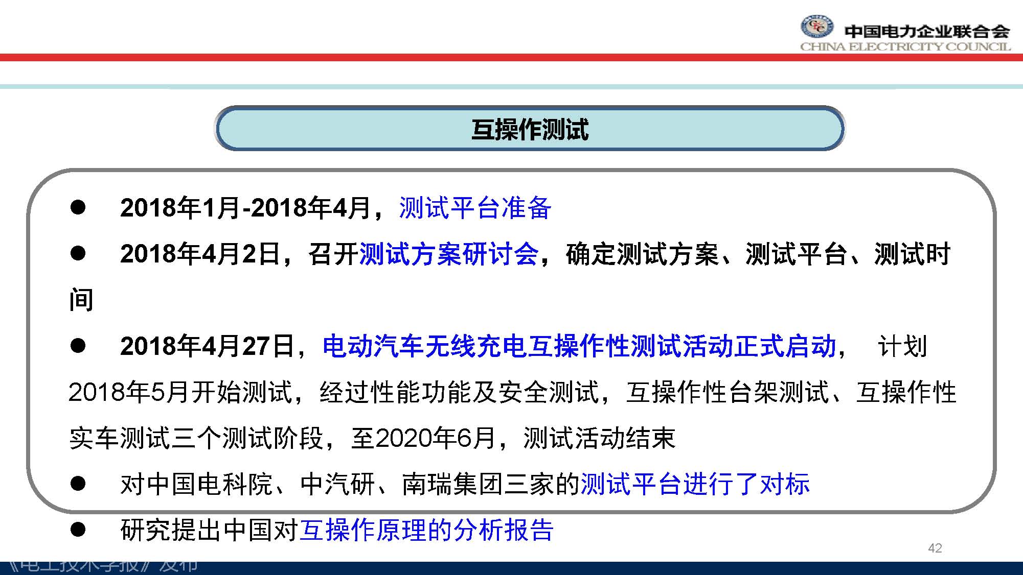 中电联标准化管理中心刘永东主任：电动汽车无线充电标准体系规划