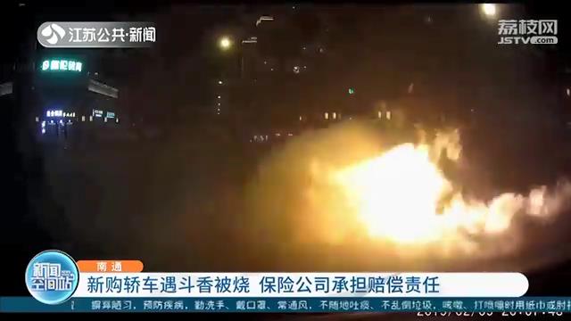 新车不到半年遇斗香被烧保险公司拒赔 两次鉴定后法院判赔偿全价