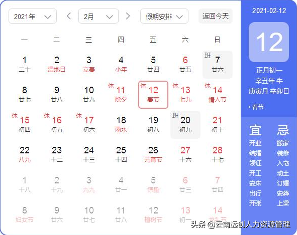 2021年春节放假安排时间表（调休补班安排）