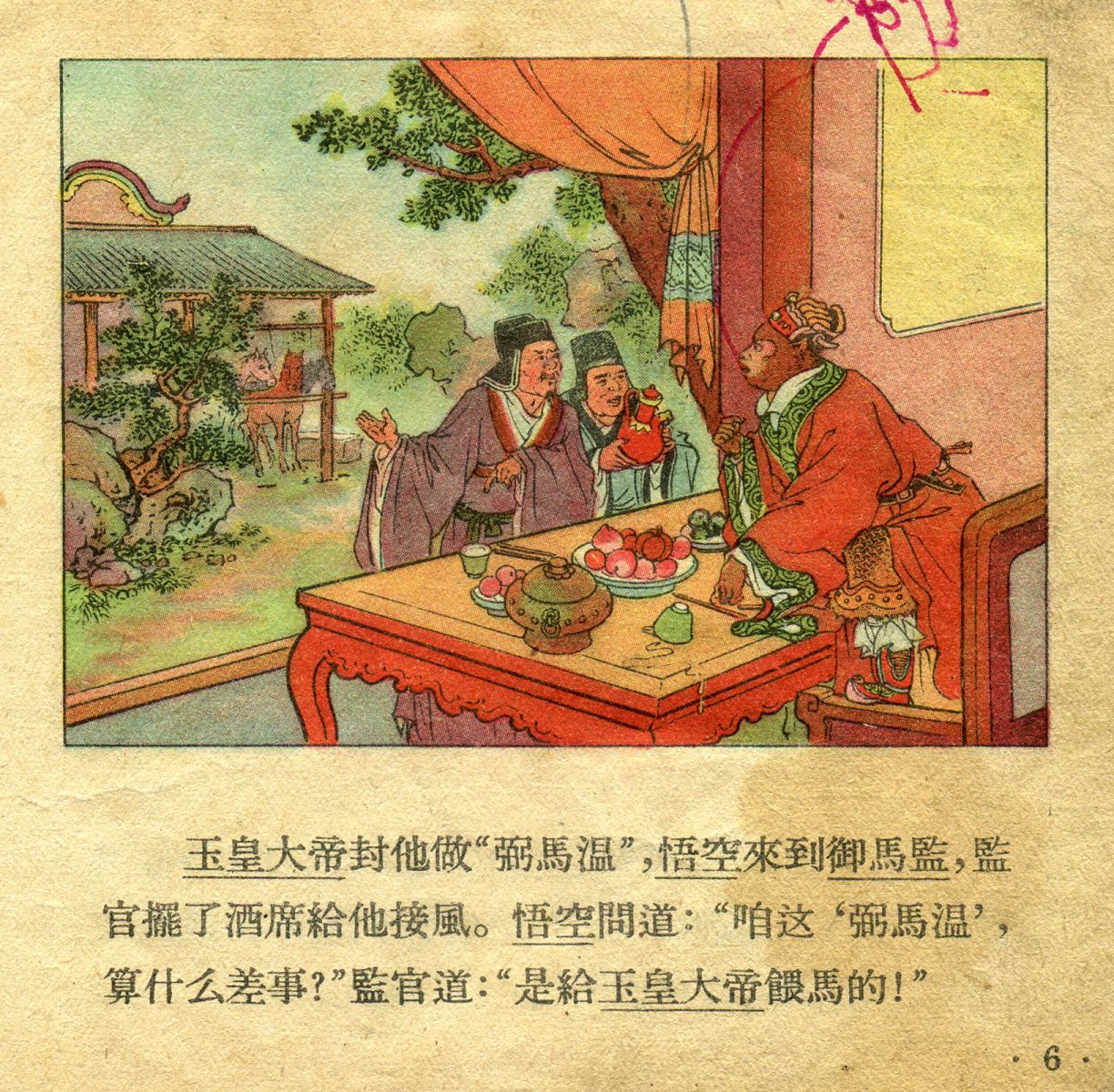 1956年彩色连环画《孙悟空大闹天宫》董天野 绘