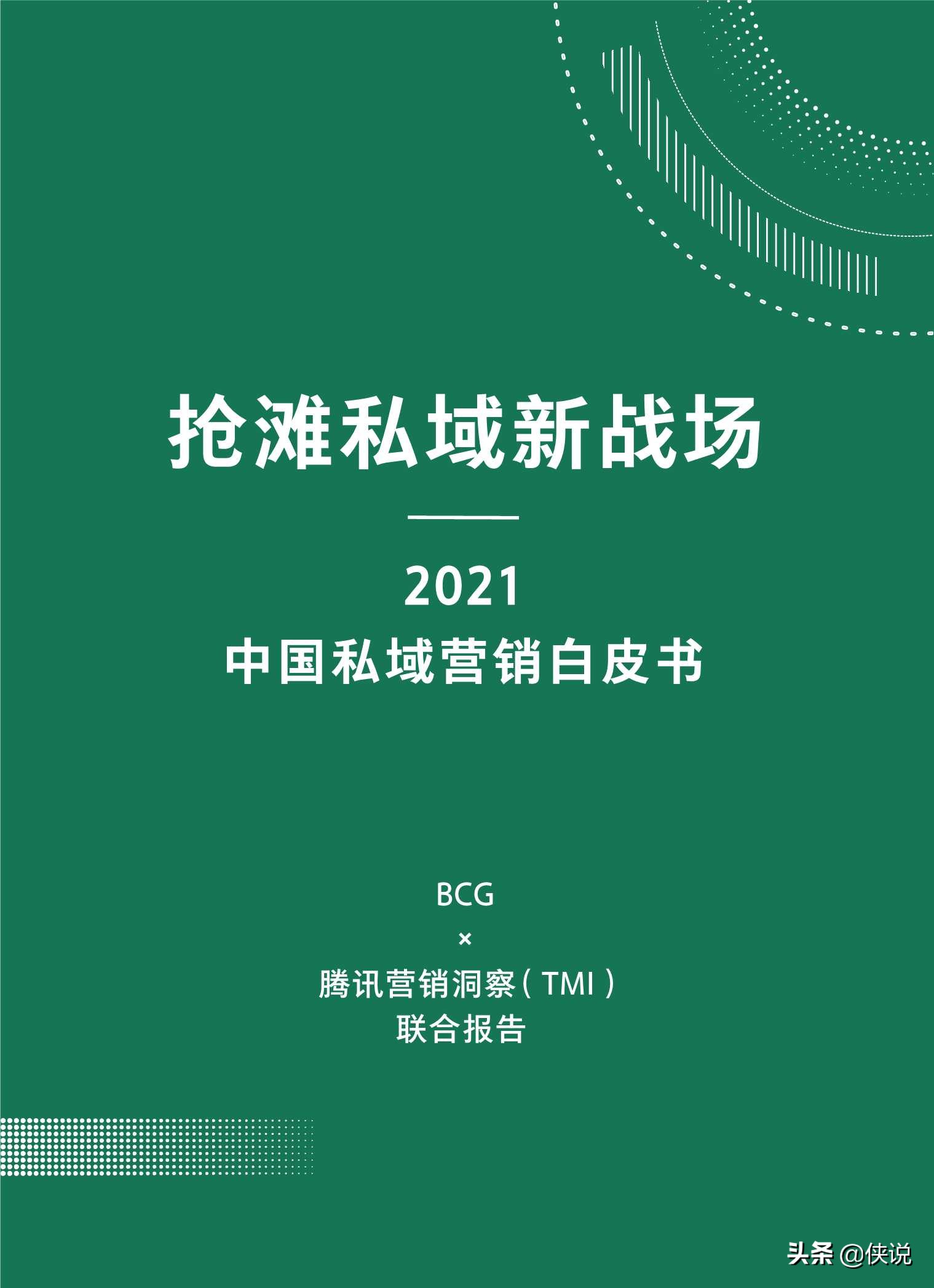 抢滩私域新战场：2021中国私域营销白皮书