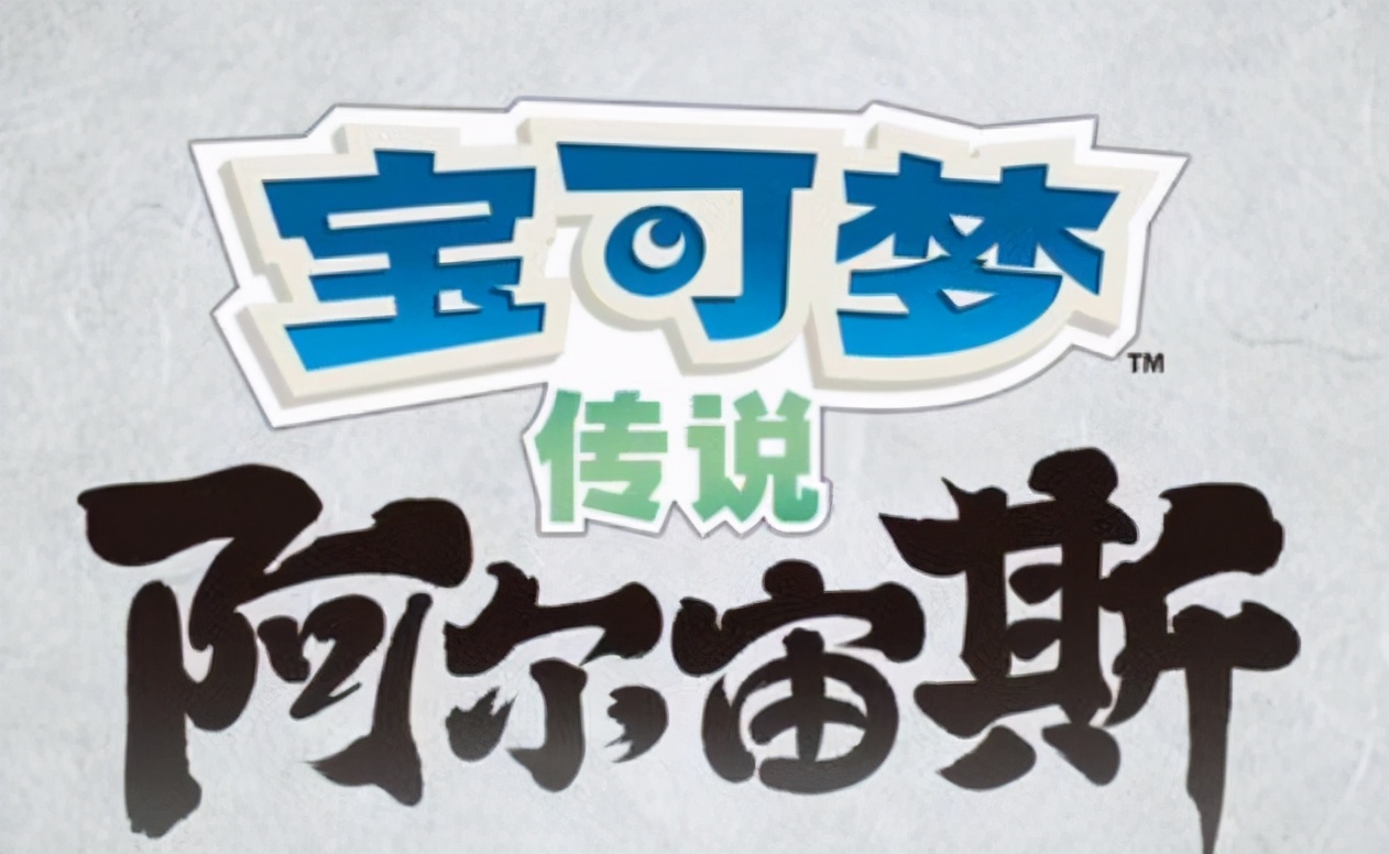 如何去定義第九代？《寶可夢傳說：阿爾宙斯》會是下一代嗎？