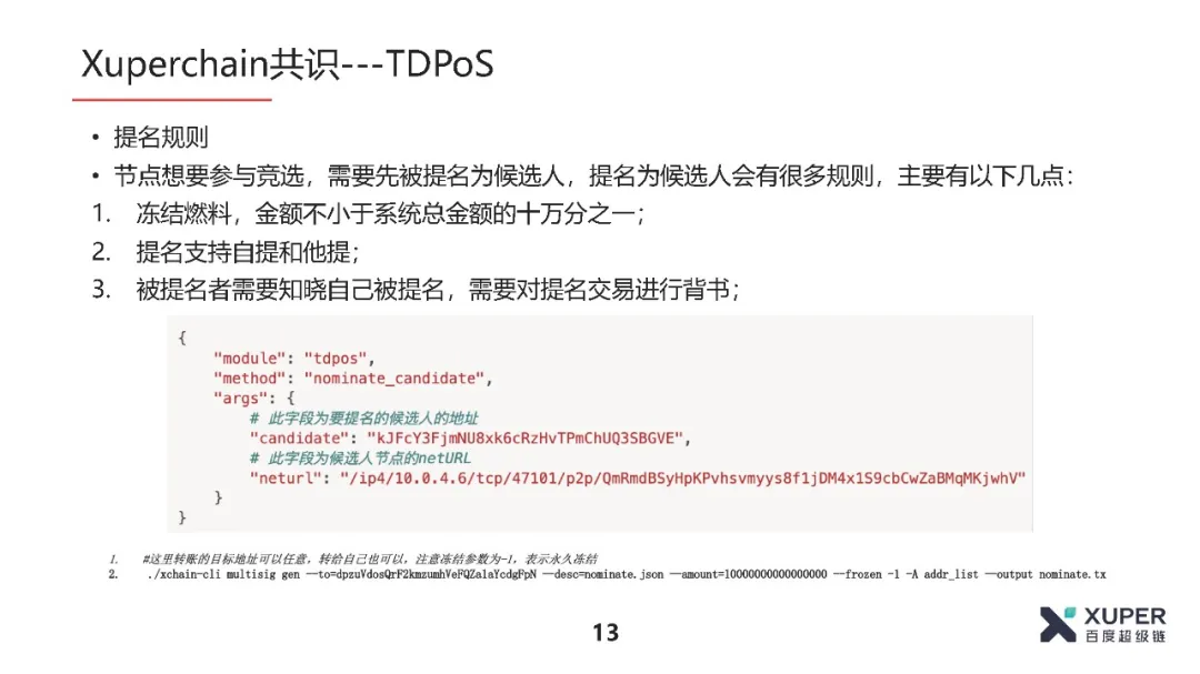 BSN官方培训精选：XuperChain共识算法介绍​