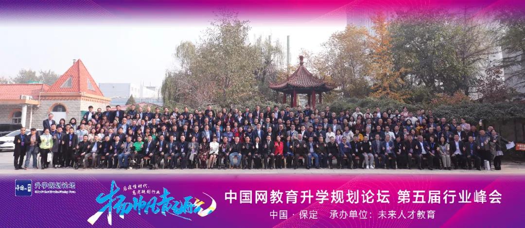 中國網教育升學規劃論壇 第五屆行業峰會 圓滿閉幕