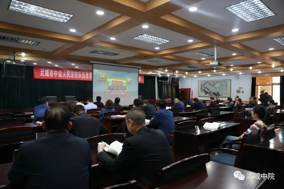 【队伍教育整顿】武威中院召开队伍教育整顿第二次警示教育大会