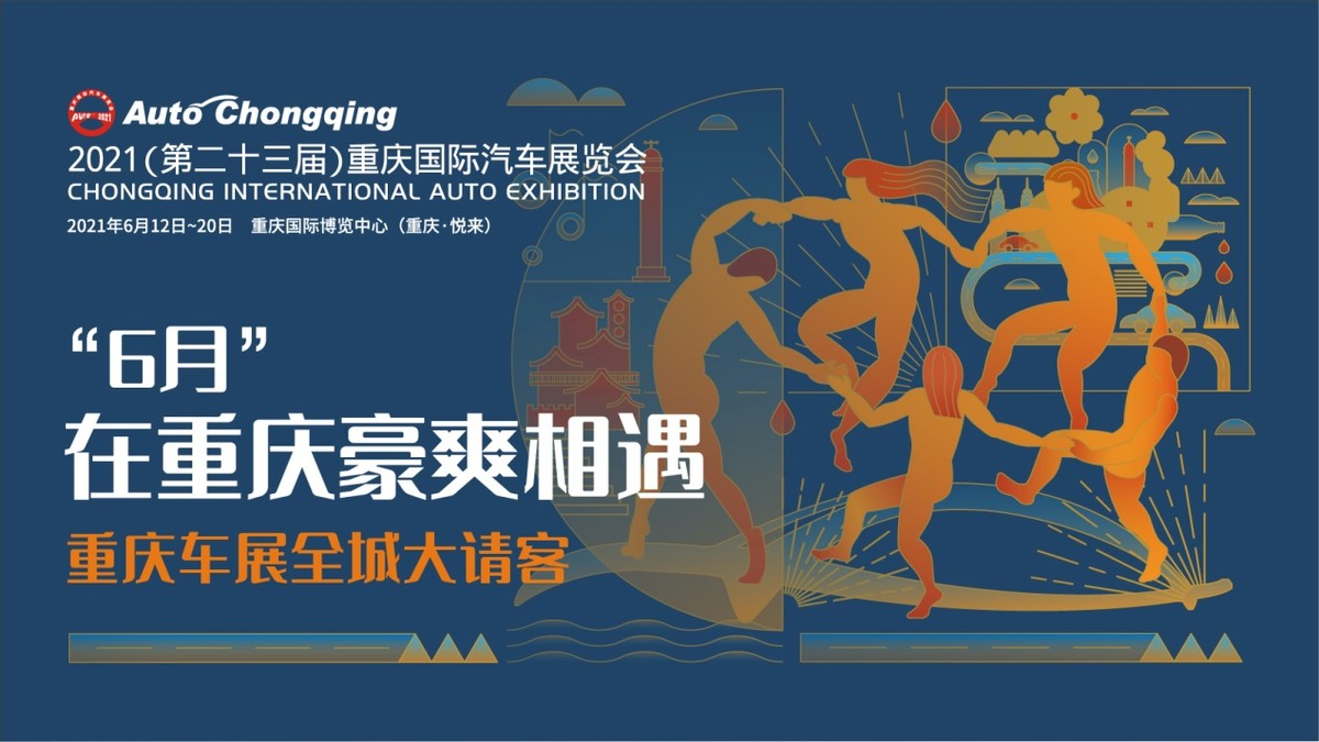 联合引擎｜2021重庆车展即将到来，各种好车先睹为快