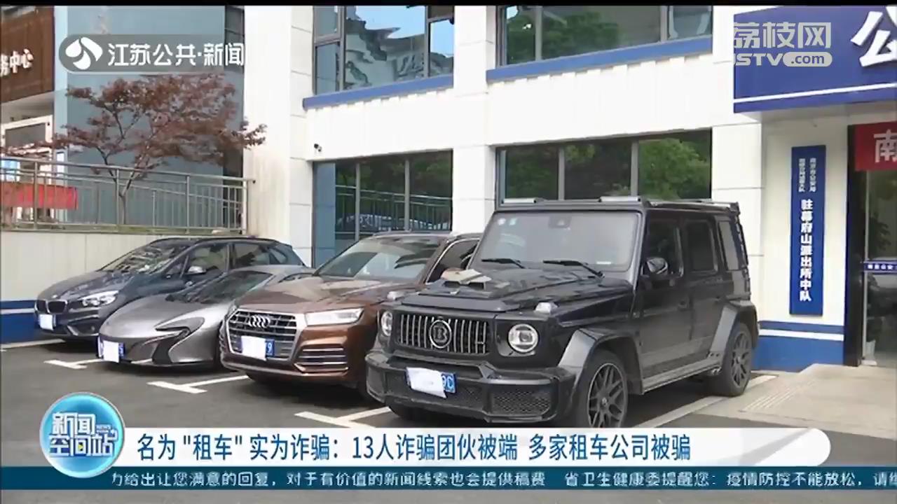 租下高档车，拆除定位系统再转卖 南京警方摧毁13人诈骗团伙