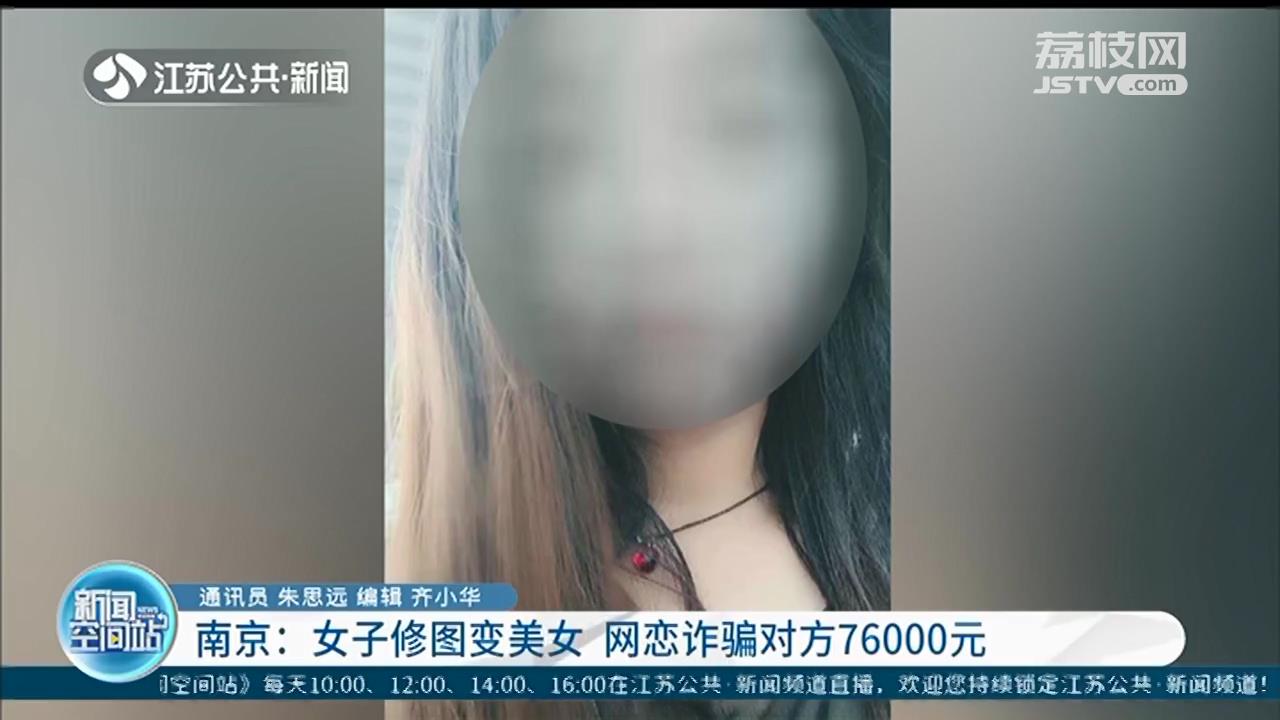 美图软件有多强大？35岁&ldquo;修&rdquo;成24岁，女子诈骗痴情男网友7万多
