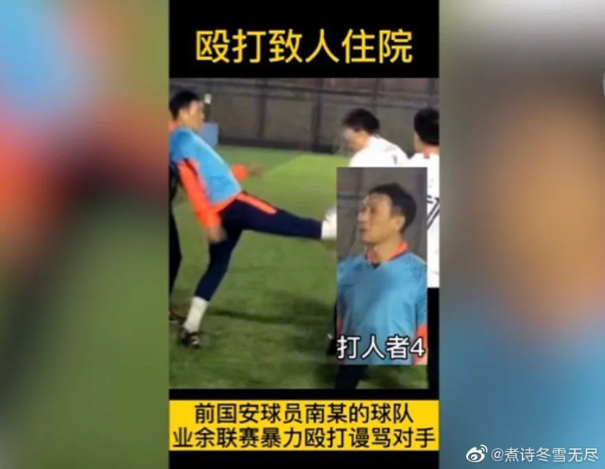 北京业余足球联赛暴力事件:踢不过就打人