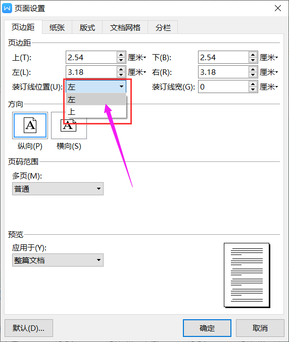 Wps中如何設(shè)置裝訂線？