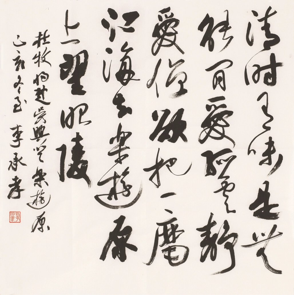 书势意连 品读李承孝书法 信息联播网