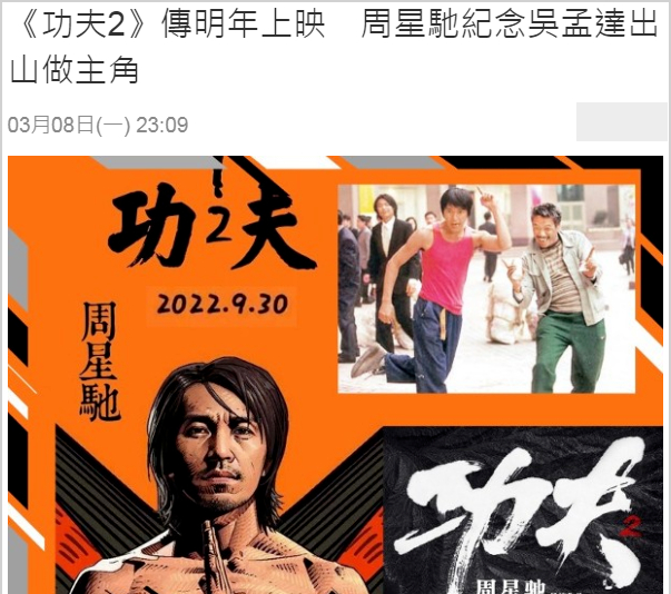 网传《功夫2》为纪念吴孟达，周星驰出山做主演，官方的回应来了