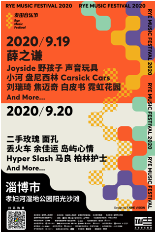 2020淄博麦田音乐节