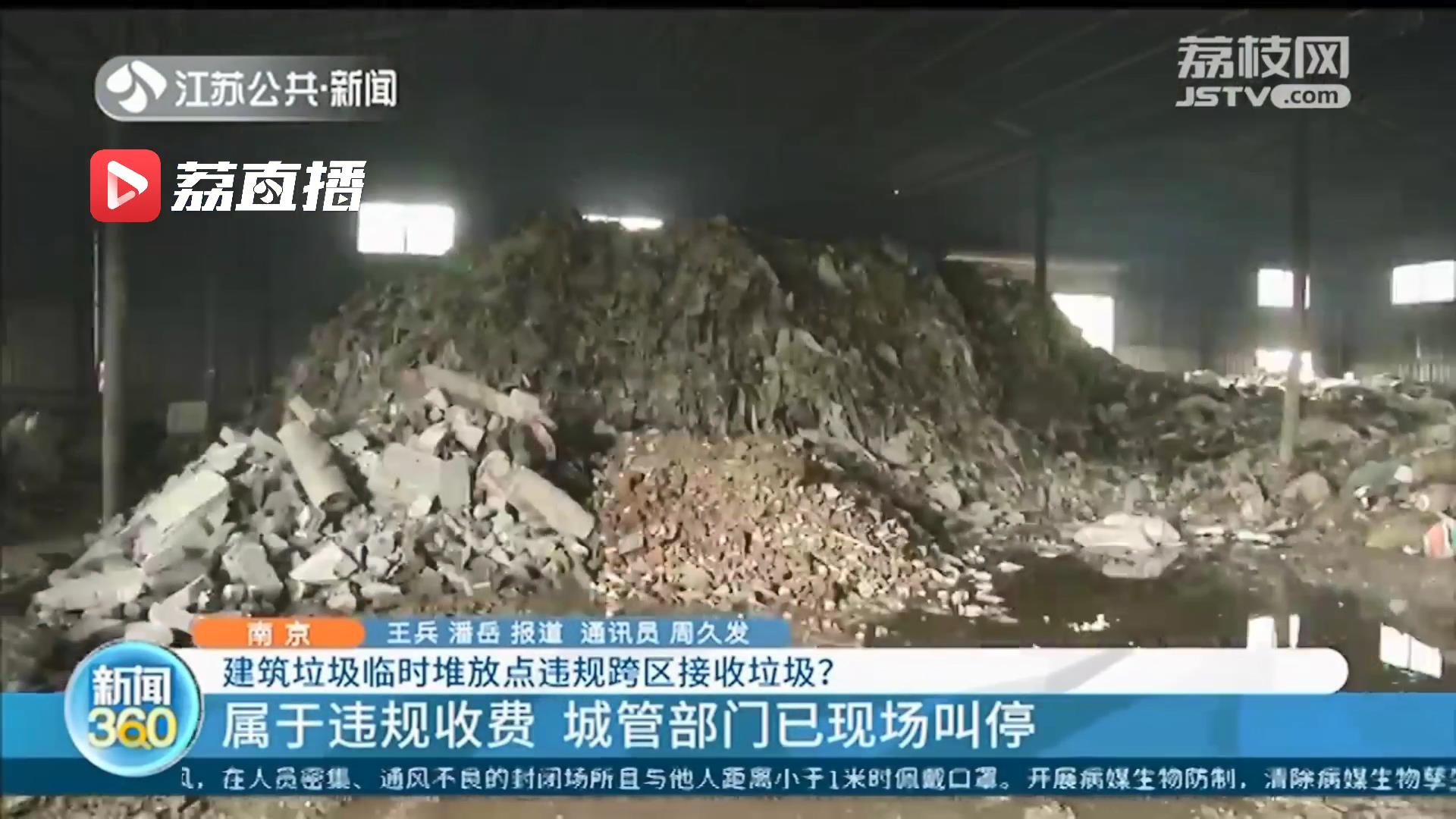 南京一建筑垃圾临时堆放点违规跨区接收垃圾 负责人：给钱就接，赚点辛苦费