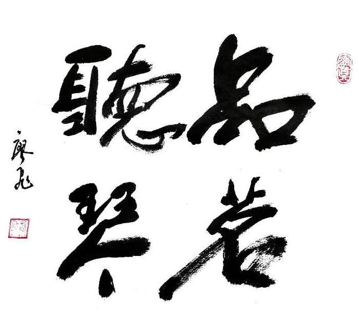 魏晋风骨神韵，擅篆隶誓追古贤