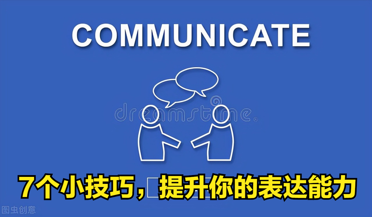 掌握这7个说话技巧，你的表达和沟通能力，将会提升一大半