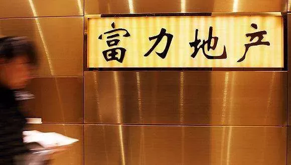 富力地产2020年半年报：业绩优于预期 现净负债率约177％