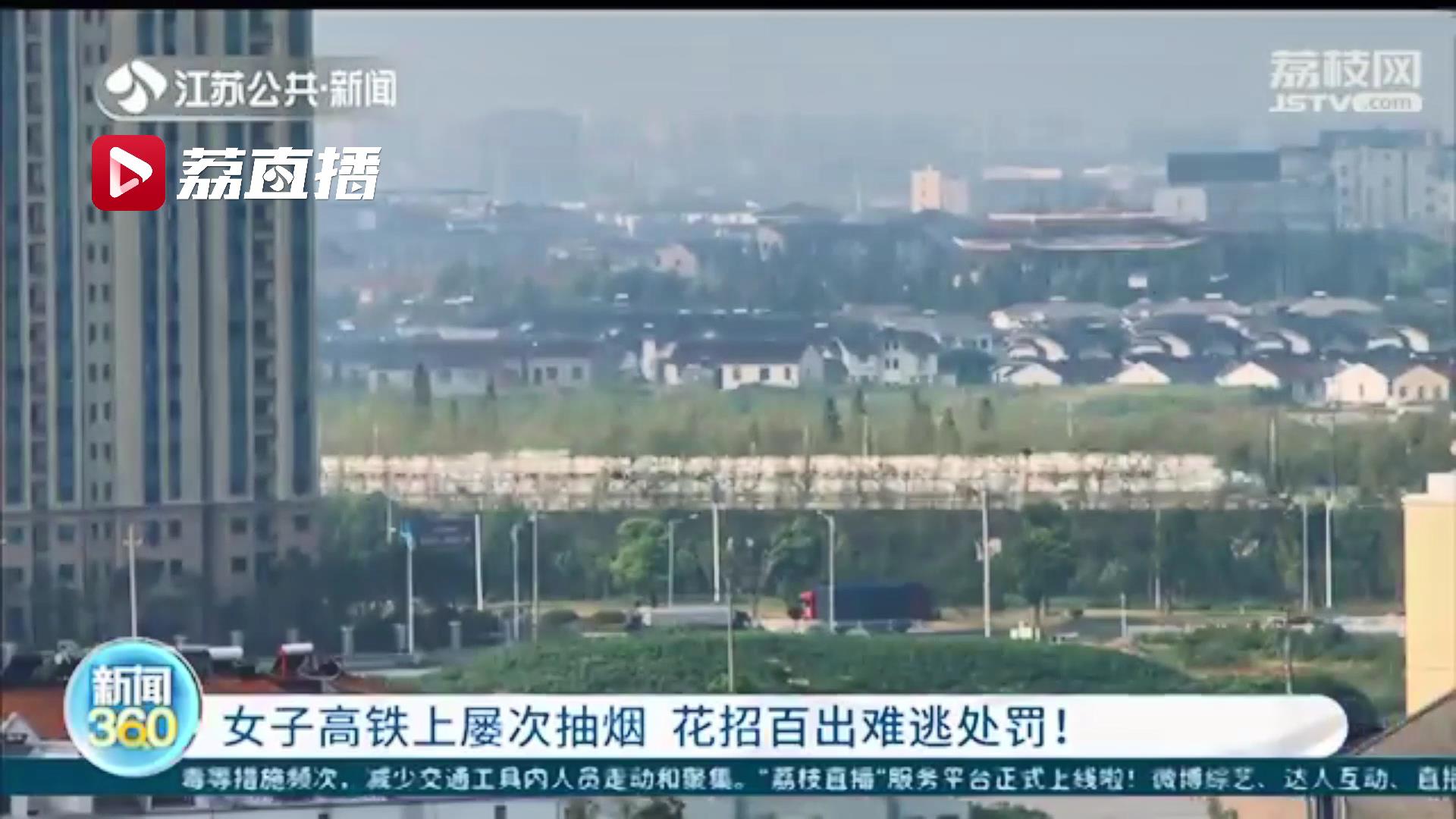 女子高铁上屡次抽烟 不听劝阻还辱骂民警：你这么缺德对你有什么好处啊