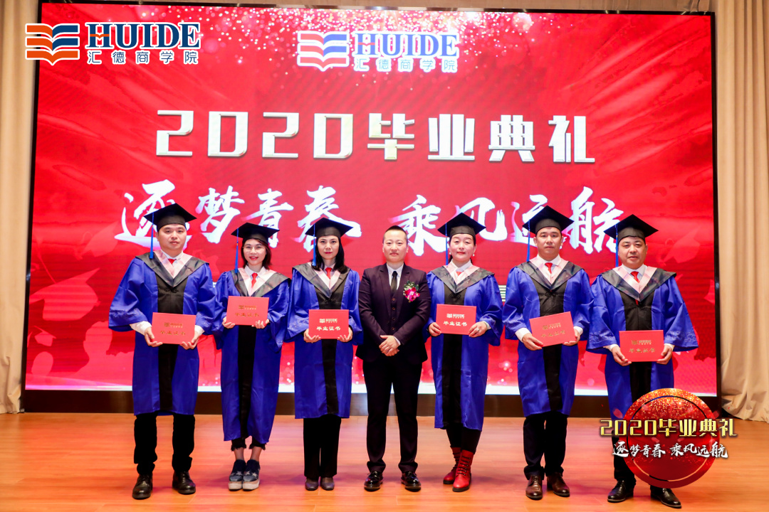 「精彩回顾」汇德商学院2020毕业典礼“逐梦青春，乘风远航”