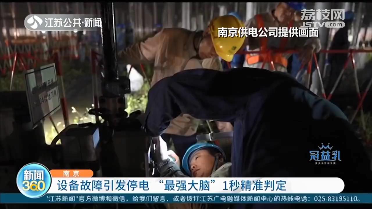 南京&ldquo;最强大脑&rdquo;应对停电 仅用一秒钟精准判定故障点