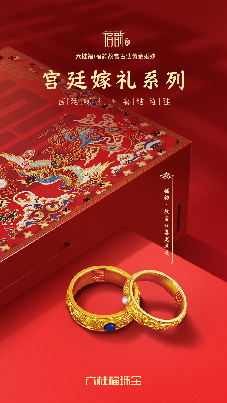 六桂福「福韵·故宫」古法黄金婚嫁新品，颜值高更显东方神韵