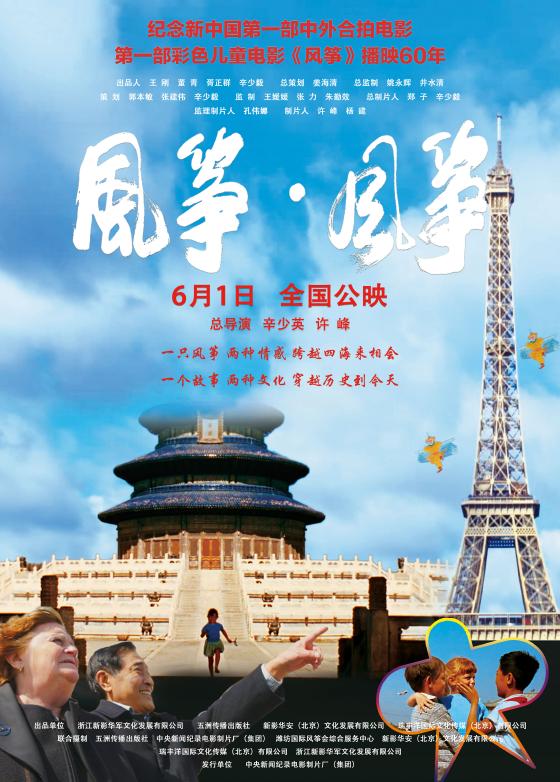 纪录电影《风筝·风筝》在风筝的故乡潍坊首映