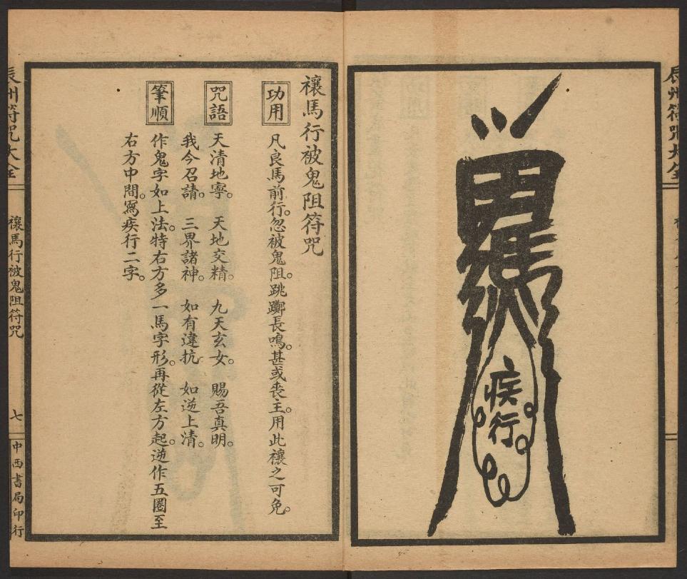 1926年版的《辰州符咒大全.祈福类》
