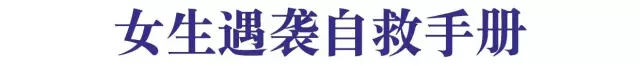 【通小成条漫】女生遇袭自救手册- 积极自救，这个看客我们不当！