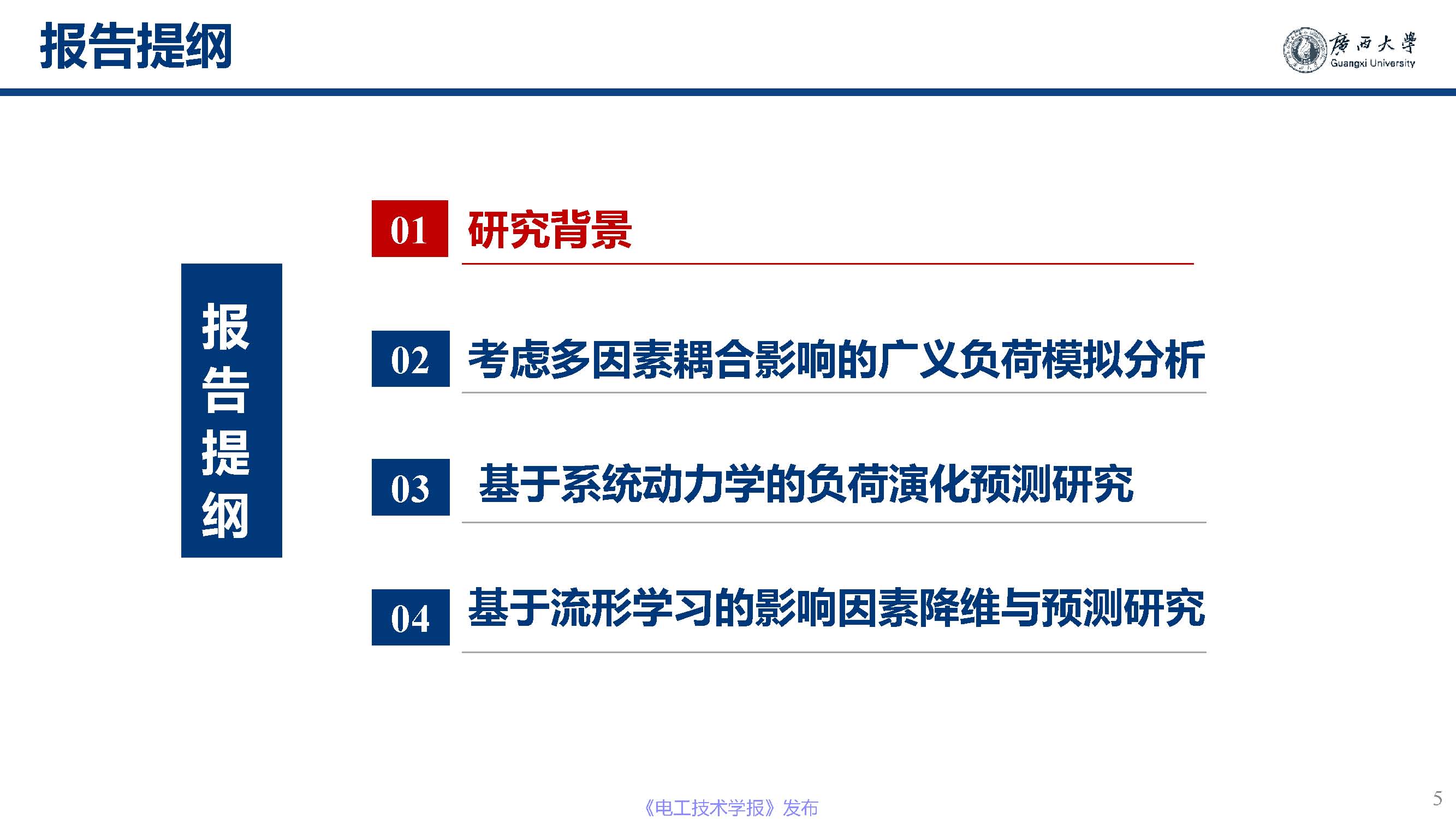 广西大学黎静华教授：新能源电力系统源-荷特性分析与预测