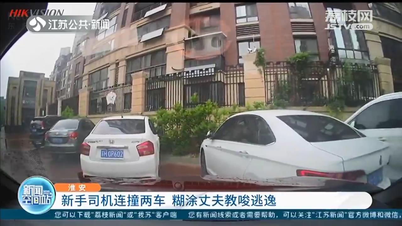 淮安新手女司机停车时连撞两车 丈夫教唆她肇事逃逸