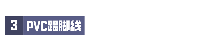 装修科普 ┃ 选对踢脚线，让家瞬间提高档次 ┃ 东方一木