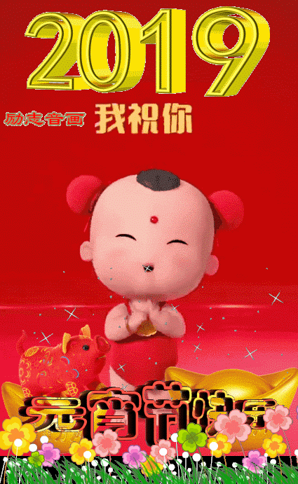 元宵节|2021年牛年元宵节快乐动态表情包 发朋友圈祝福动态表情聊天的图片