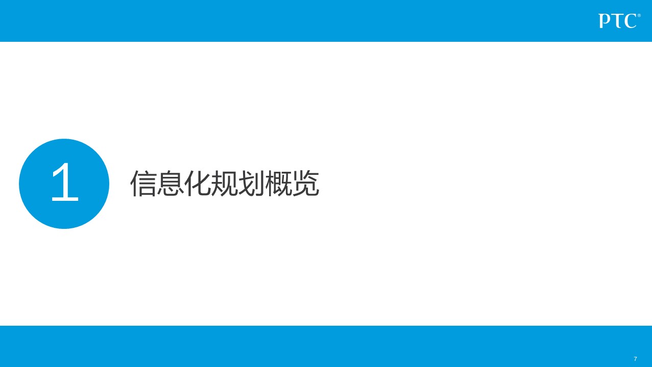 企业信息化总统规划