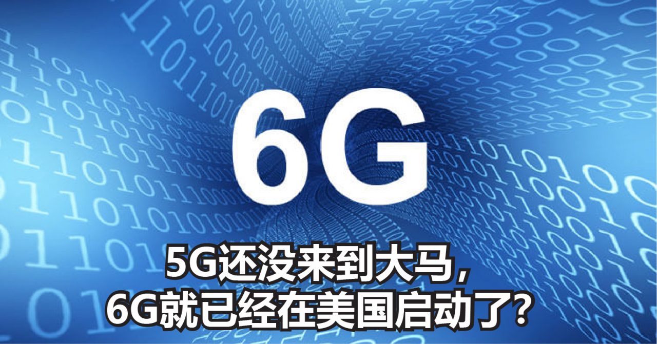 6G争夺战正式打响，美、日两国共同出资研发，华