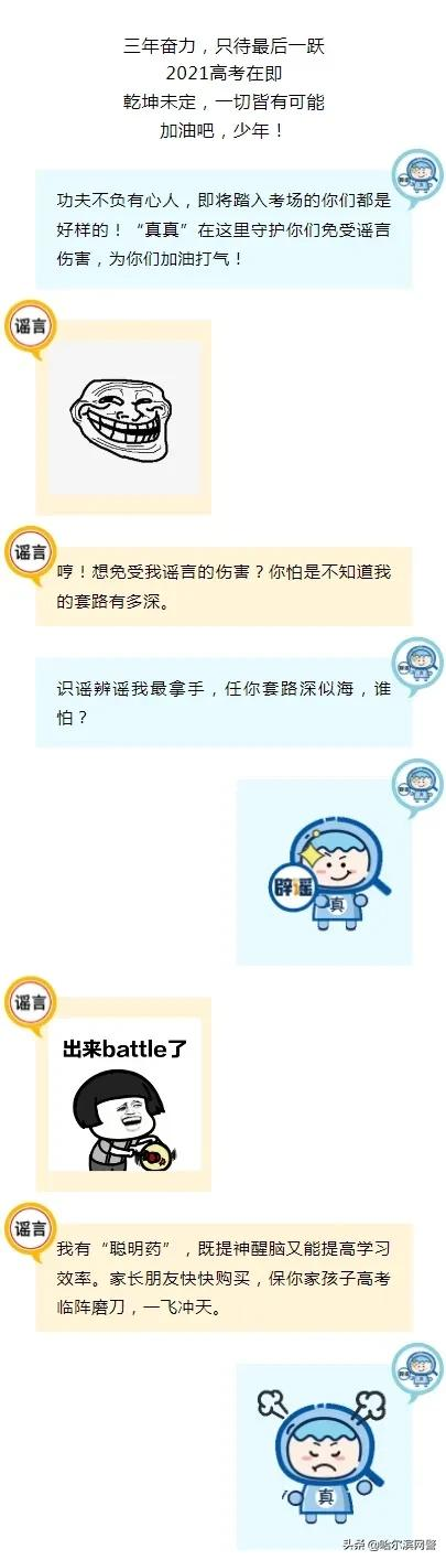 網聞鑑真 高考在即 這幾個謠言可信不得 哈爾濱網警 Mdeditor