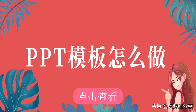 PPT模板怎么做？具体方法都在这儿