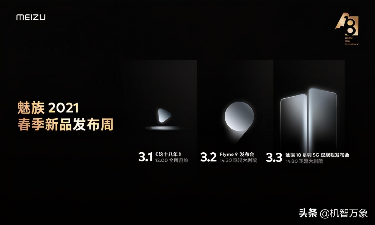 3月魅族开启新品发布周 Flyme9和18系列5G双旗舰同上