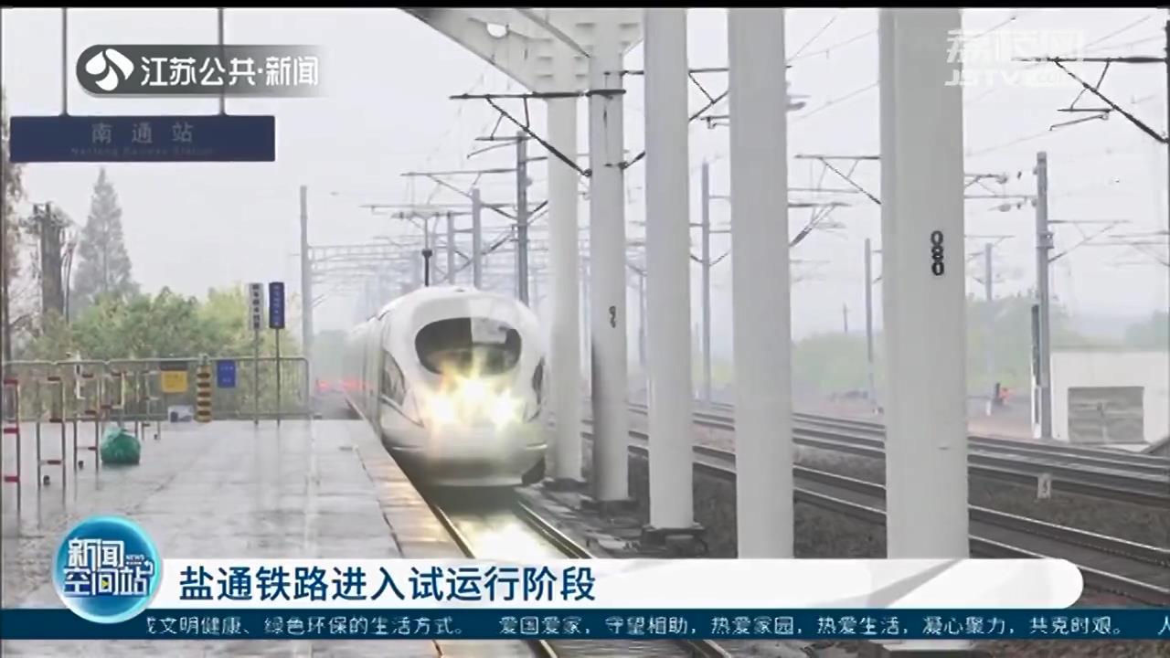 盐通铁路进入试运行阶段 时速350公里，沿海铁路大通道收官之作