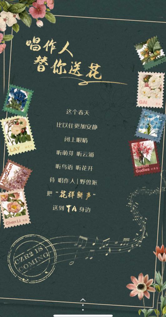 《我是唱作人2》春日送花活动开启 素人音乐故事
