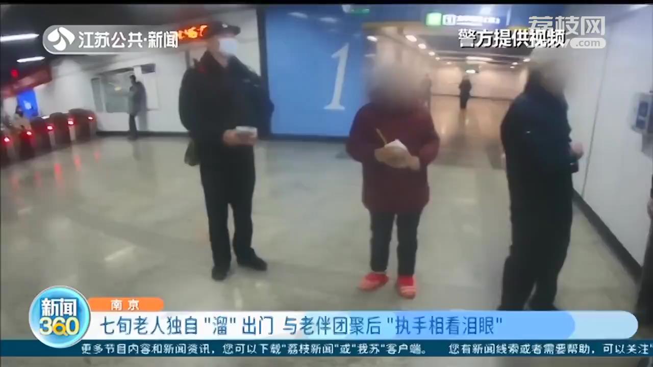 七旬老太“溜”出门，与老伴团聚后失声大哭 民警：爱情的模样